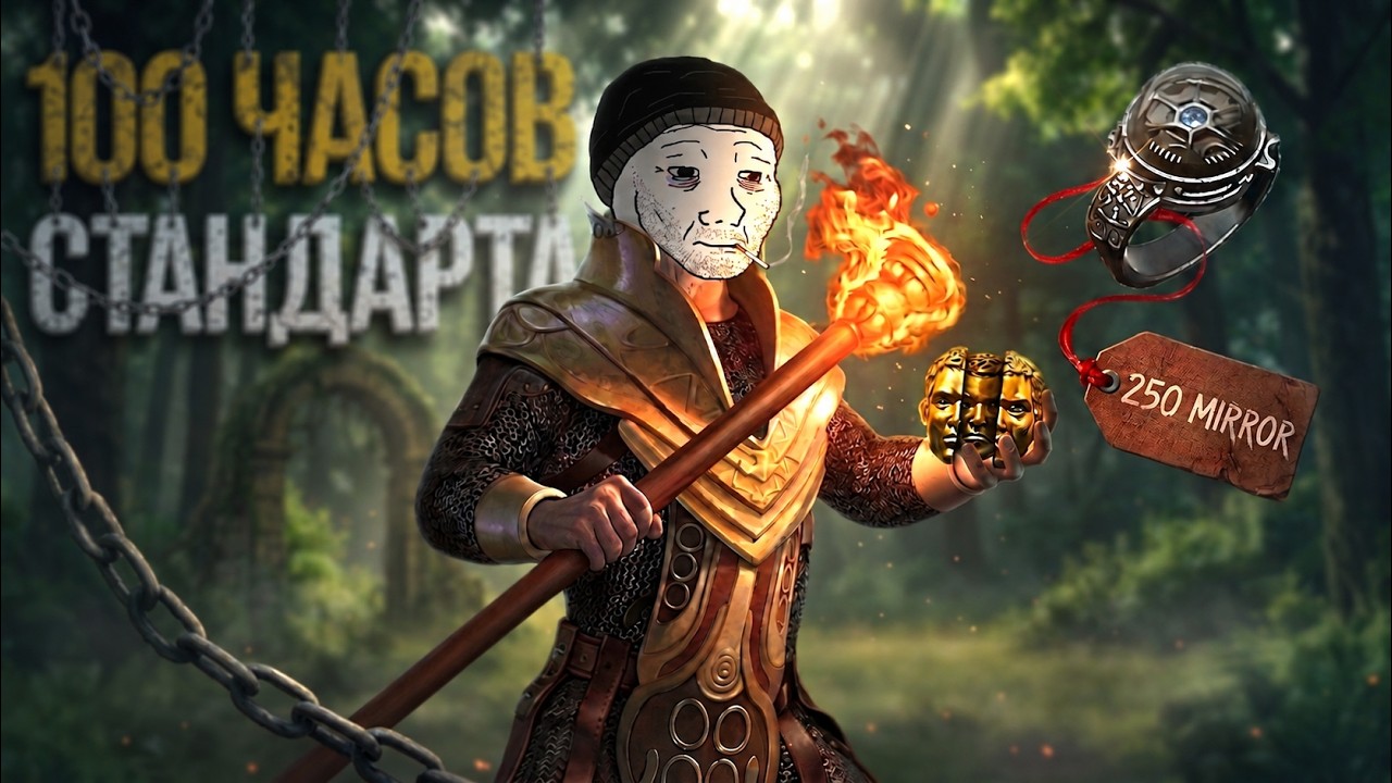 Я ПРОВЕЛ 5 ДНЕЙ НА СТАНДАРТЕ В PATH OF EXILE