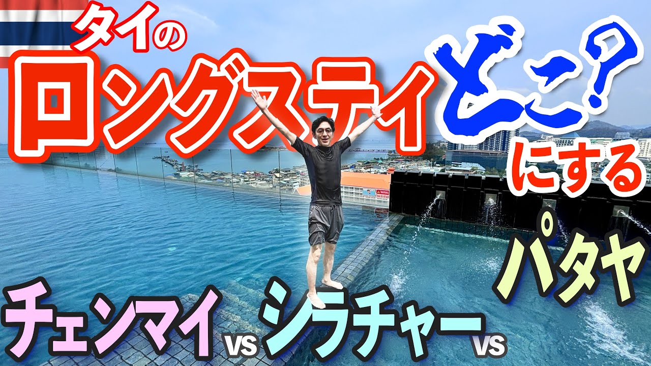 タイでロングステイするならどこ？【チェンマイ vs シラチャー vs パタヤ】徹底比較！(4)ロングステイ/ 50代60代 / シニア旅行
