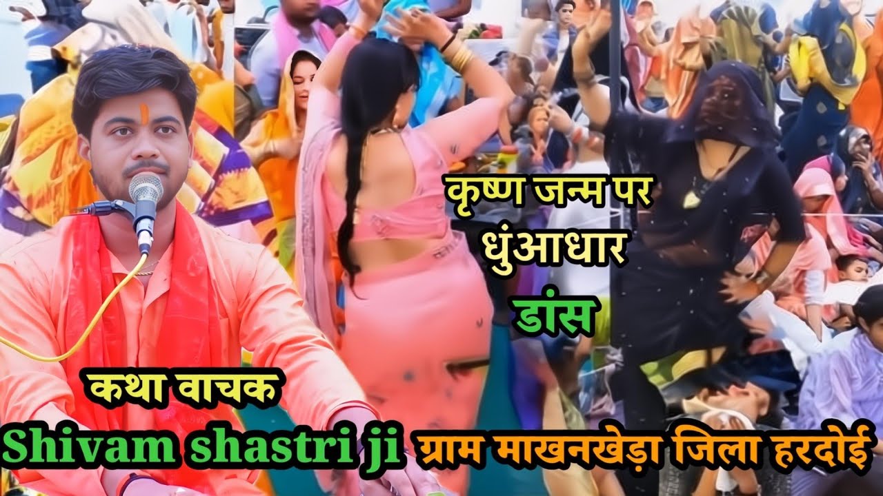 ग्राम #माखनखेड़ा में !!हुआ #कृष्ण जन्म पर /हुआ (धुआंधार) डांस #shivam_shastri ?