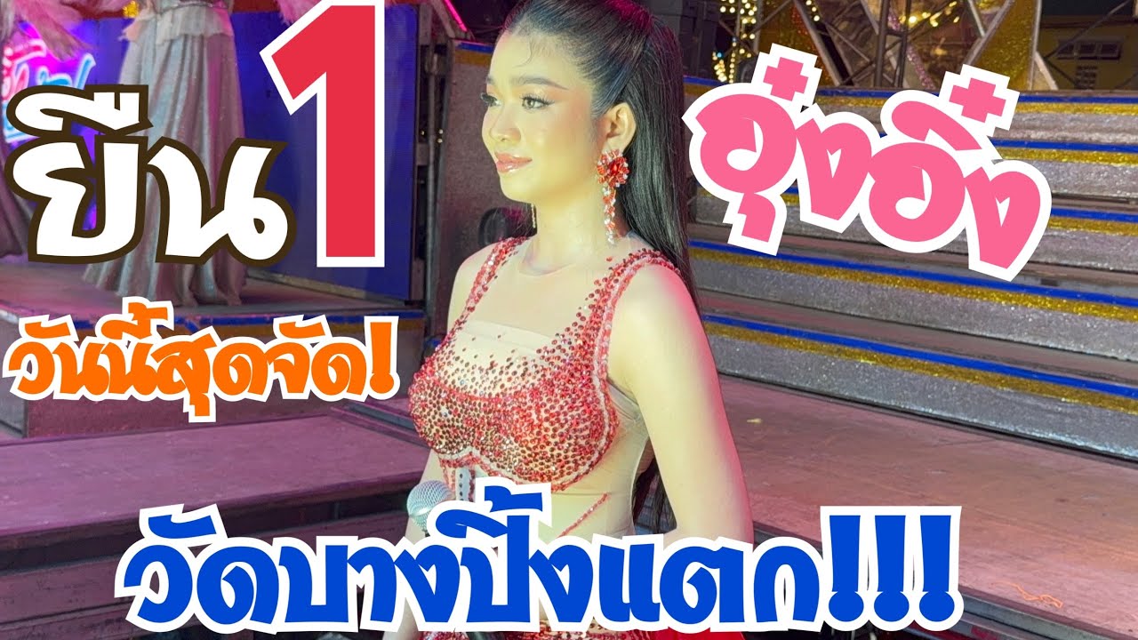 ป๊าดวัดบางปิ้งแทบแตก!!! อุ๋งอิ๋งปล่อยของบนเวที ชุดใหม่เพลงใหม่สุดยอด สาวน้อยเพชรบ้านแพง