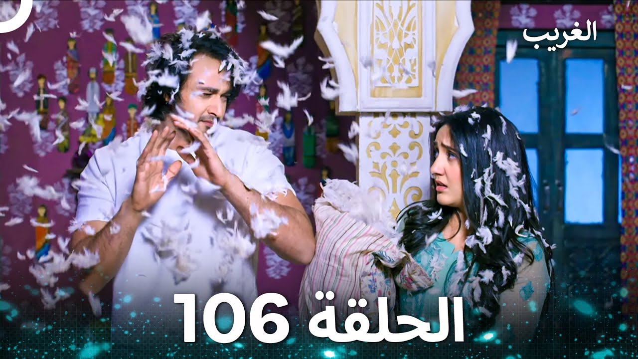الغريب الحلقة 106 (Arabic Dubbed)