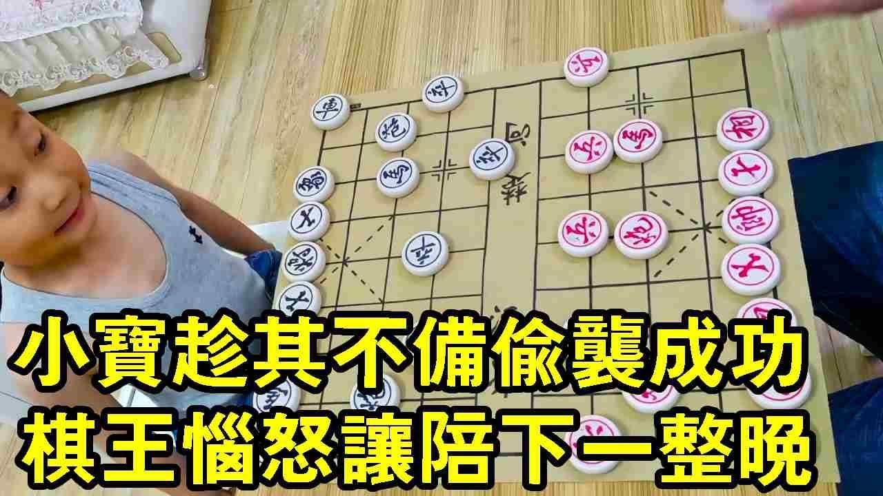 七歲小寶對決業八棋王，趁不備偷襲成功！棋王惱怒要讓小寶陪下一整晚【象棋小寶】