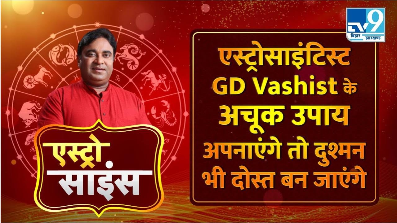 Astro Science : एस्ट्रोसाइंटिस्ट GD Vashist के उपाय अपना कर दुश्मन को बनाइए दोस्त। TV9BiharJharkhand