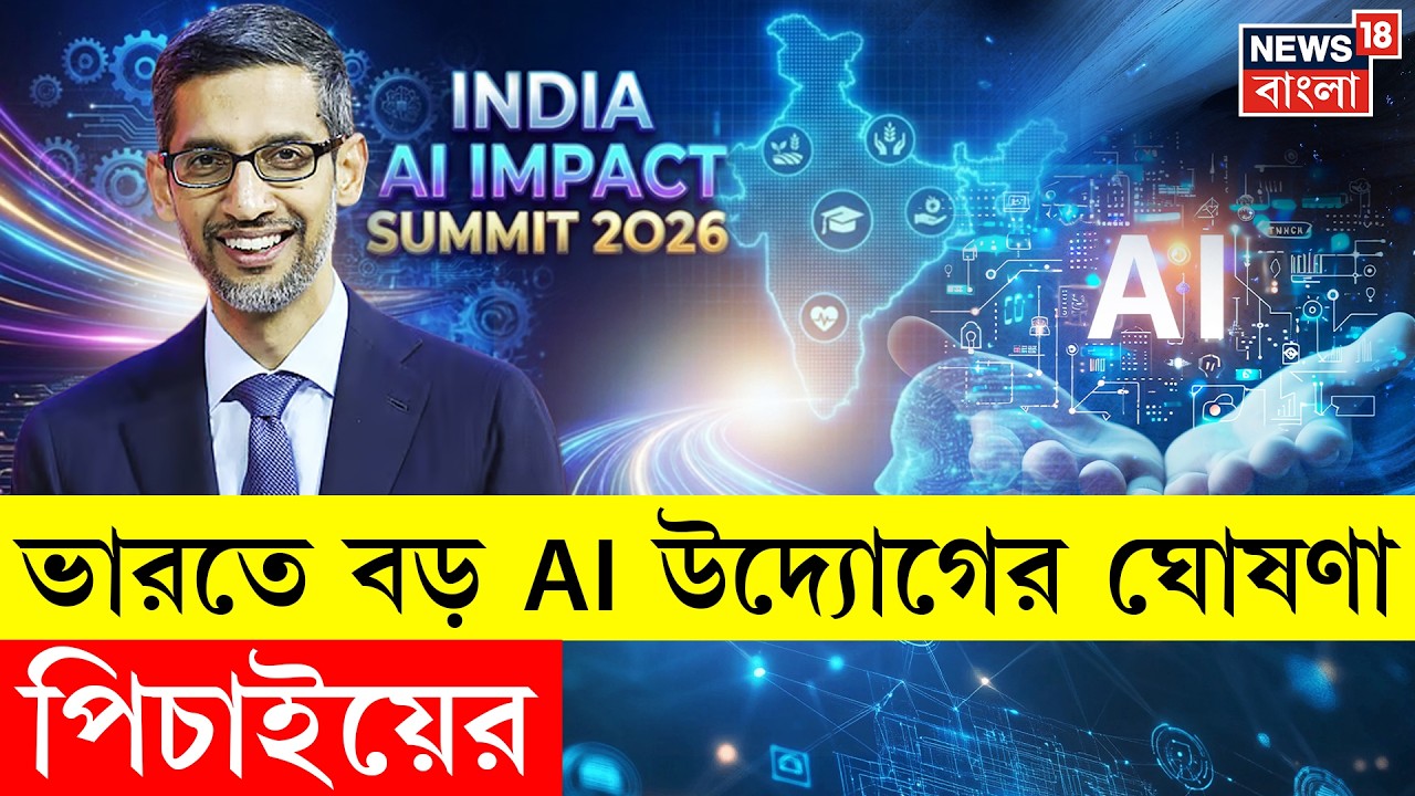AI Impact Summit 2026 | কলেজের দিন মনে করে AI হাবের পরিকল্পনা পিচাইয়ের | N18V