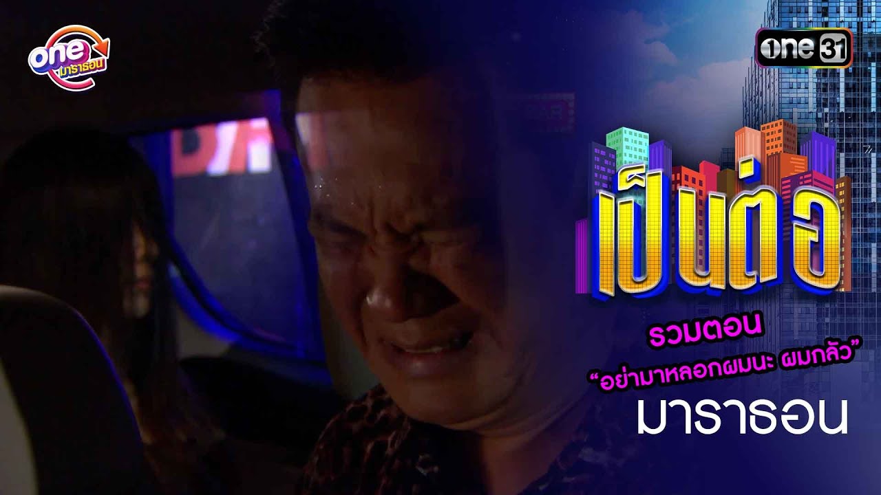 รวมตอน “อย่ามาหลอกผมนะ ผมกลัว”  | เป็นต่อ 