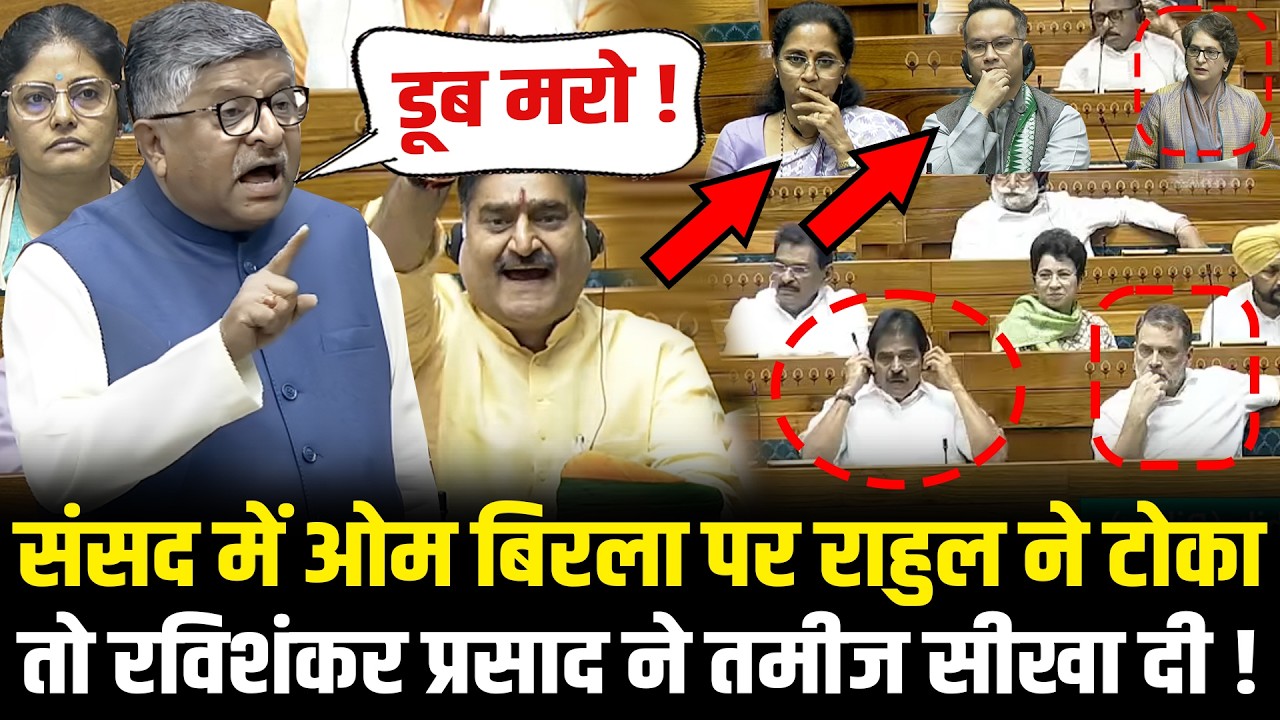 संसद में OM Birla पर Rahul ने टोका तो Ravi Shankar Prasad ने तमीज सीखा दी Ravi Shankar Prasad Speech