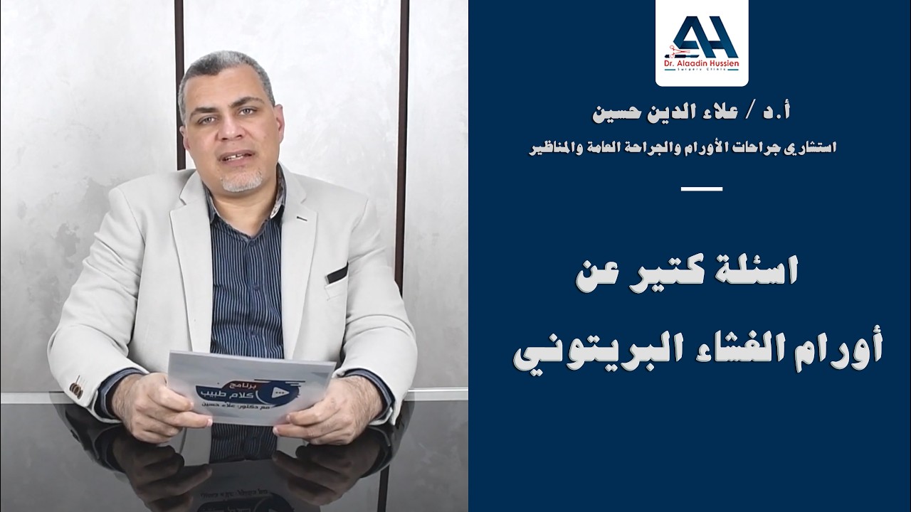 اسئلة كتير عن أورام الغشاء البريتوني