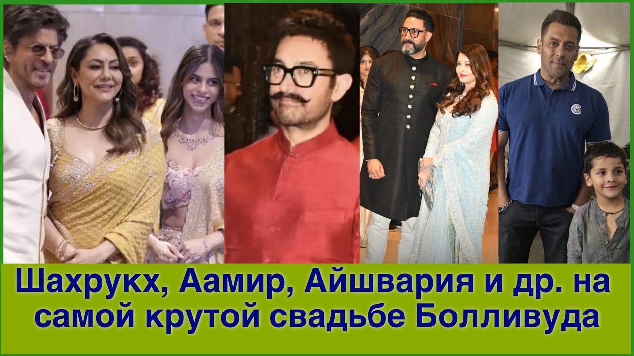 Шахрукх, Аамир, Айшвария, Салман и крутая свадьба Болливуда! Принцесса Кейт отмечает Холи! ЧАСТЬ 2