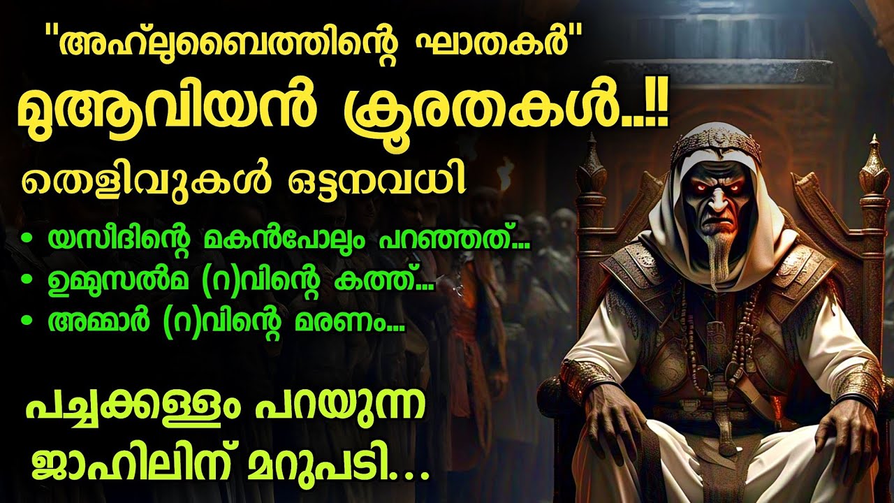 മുആവിയൻ ക്രൂരതകൾക്ക് തെളിവുകൾ ഒട്ടനവധി | പച്ചക്കള്ളം പറയുന്ന ജാഹിലിന് മറുപടി
