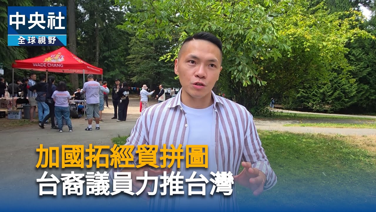 加國拓經貿拼圖　台裔議員力推台灣｜中央社影音新聞