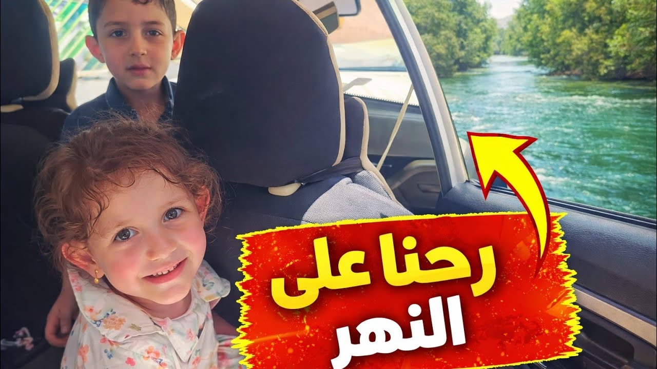 رحنا على النهر وسبحنا ، لو تعرفو شو صار 