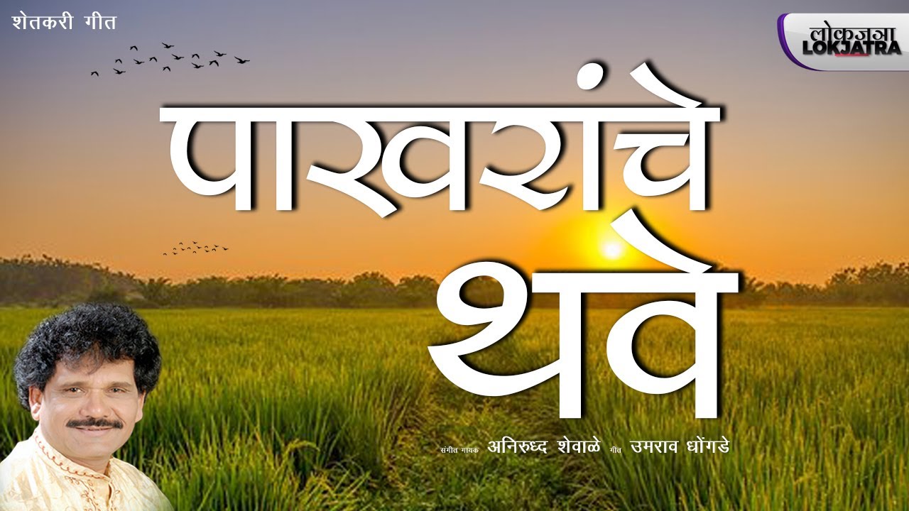 पाखरांचे थवे शिरले | शेतकरी गीत | Anirudh Shewale | Umrao Dhongade | Lokjatra