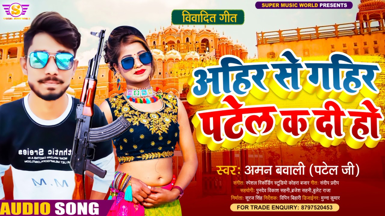 #Singer Aman Bawali  !! Ahir Se Gahir Patel K De Ho !! अहिर से गहिर पटेल क दी हो !! 2021 Ka Biwadet