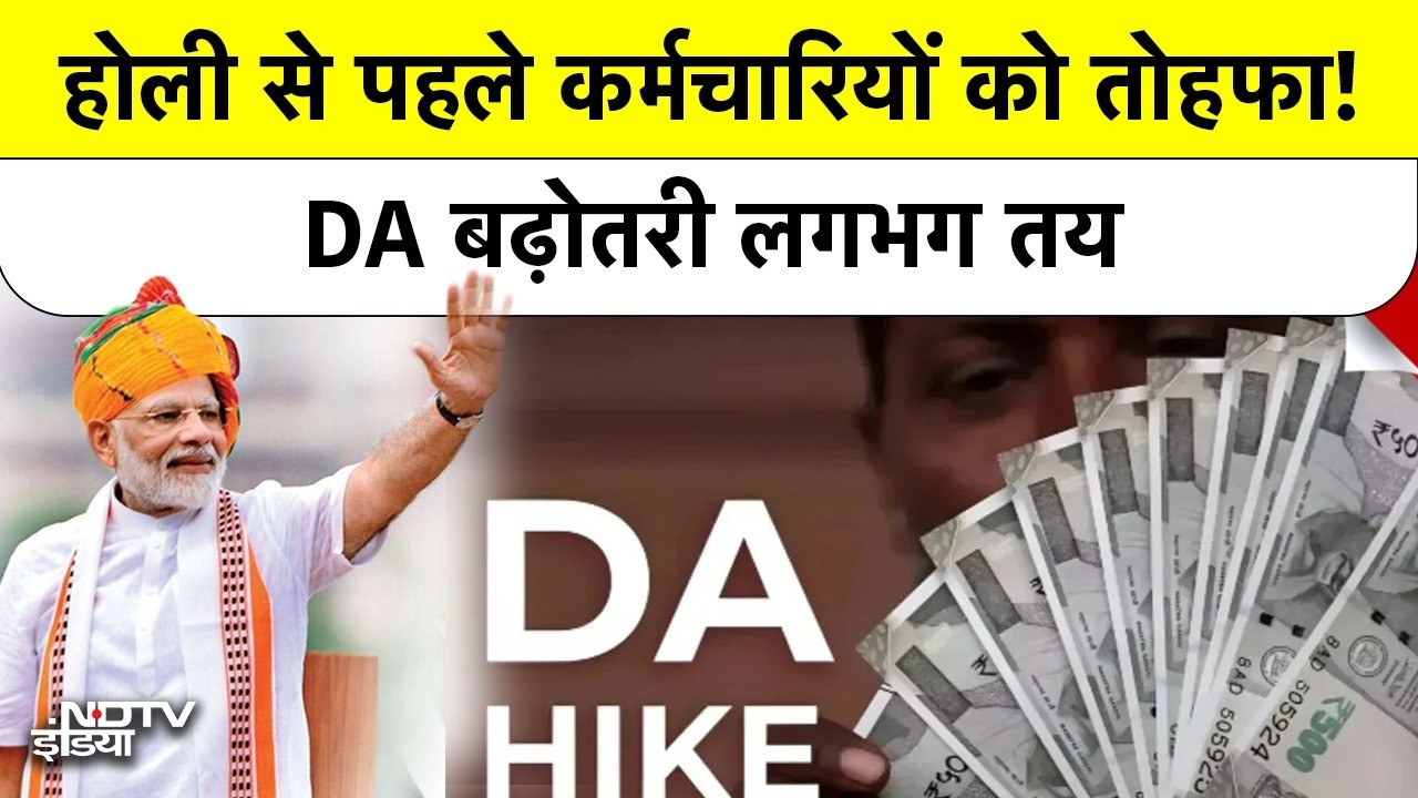 DA Hike News 2026: होली से पहले DA में बड़ी बढ़ोतरी! कर्मचारियों की सैलरी कितनी बढ़ेगी?