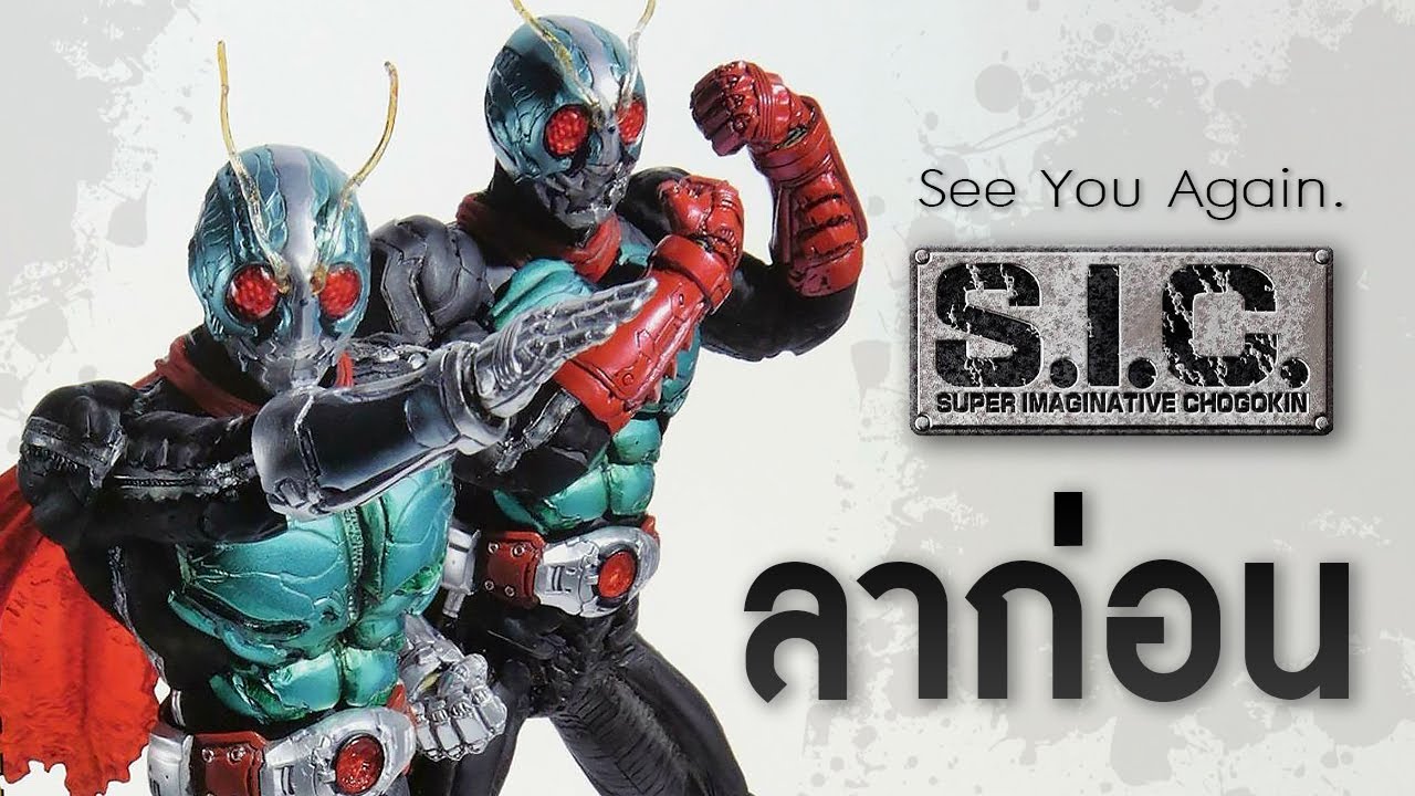 ลาก่อน Goodbye S.I.C. (Super Imaginative Chogokin)
