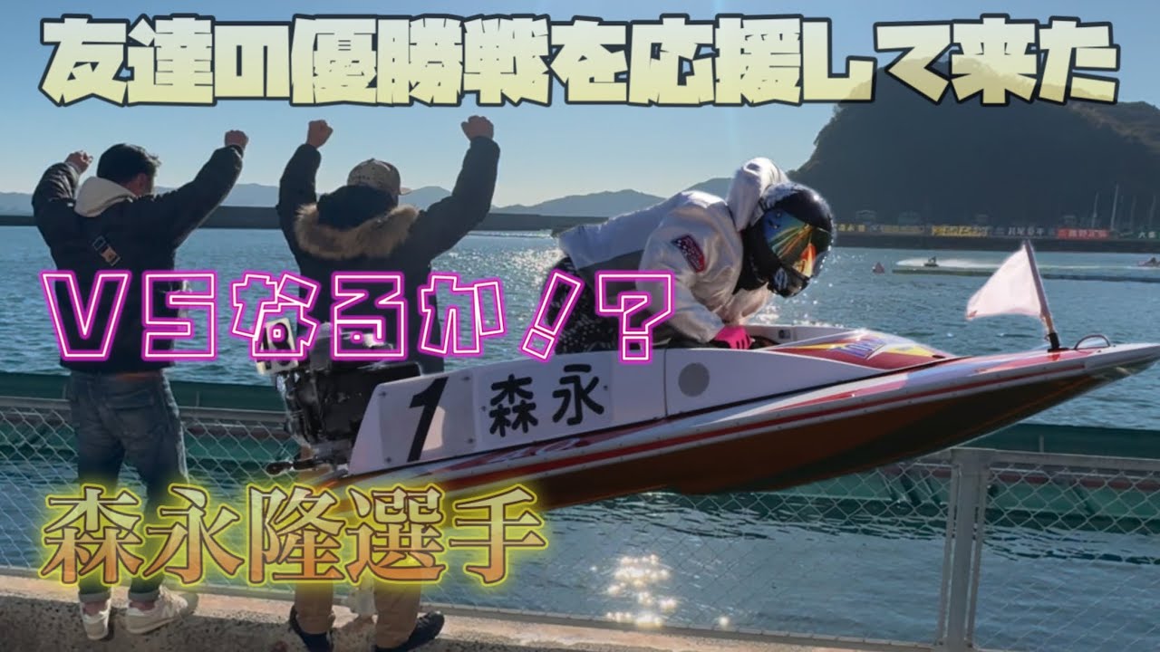 #ボートレース徳山 #森永隆 #吉村正明 #佐々木完太 #陽tube