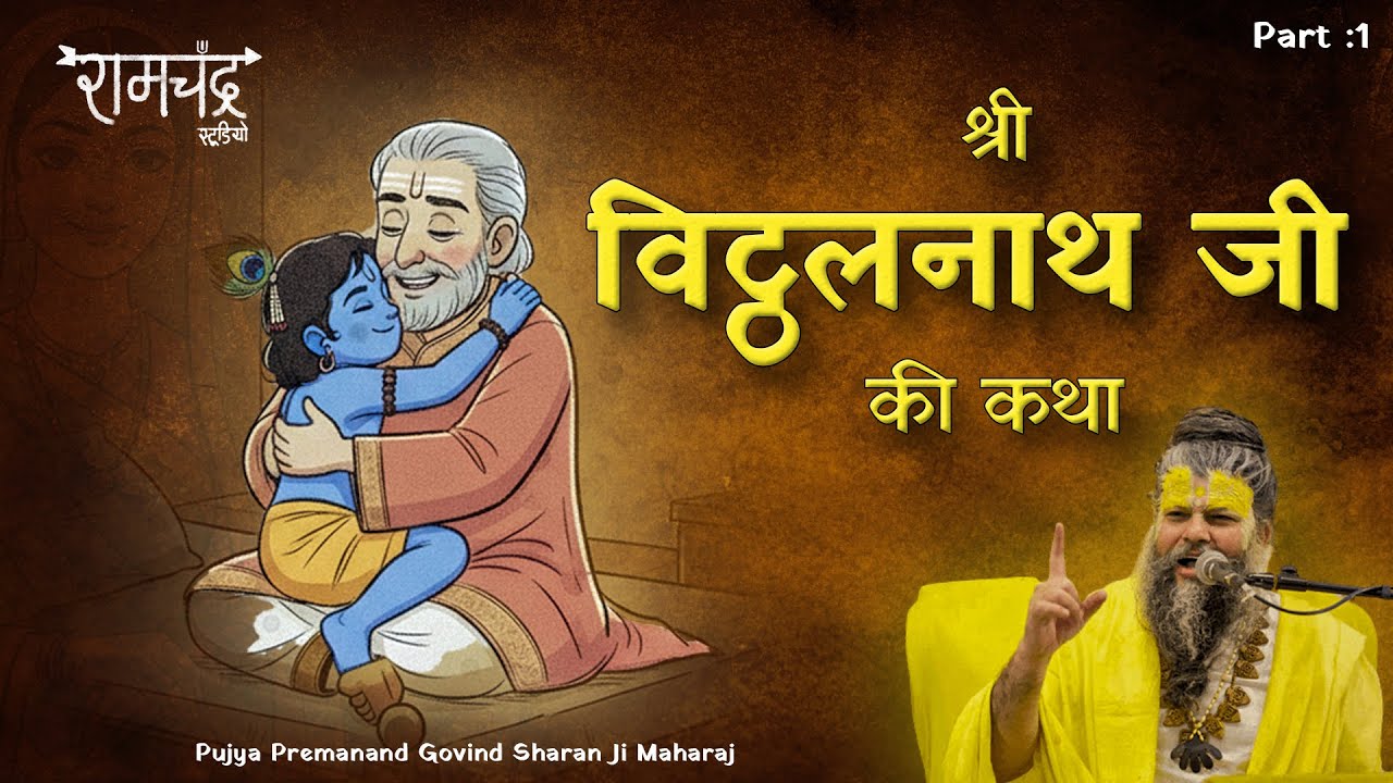श्री विट्ठलनाथ जी की कथा | Story of Shri Vitthalnath Ji | Pujya Premanand Govind Sharan Ji Maharaj