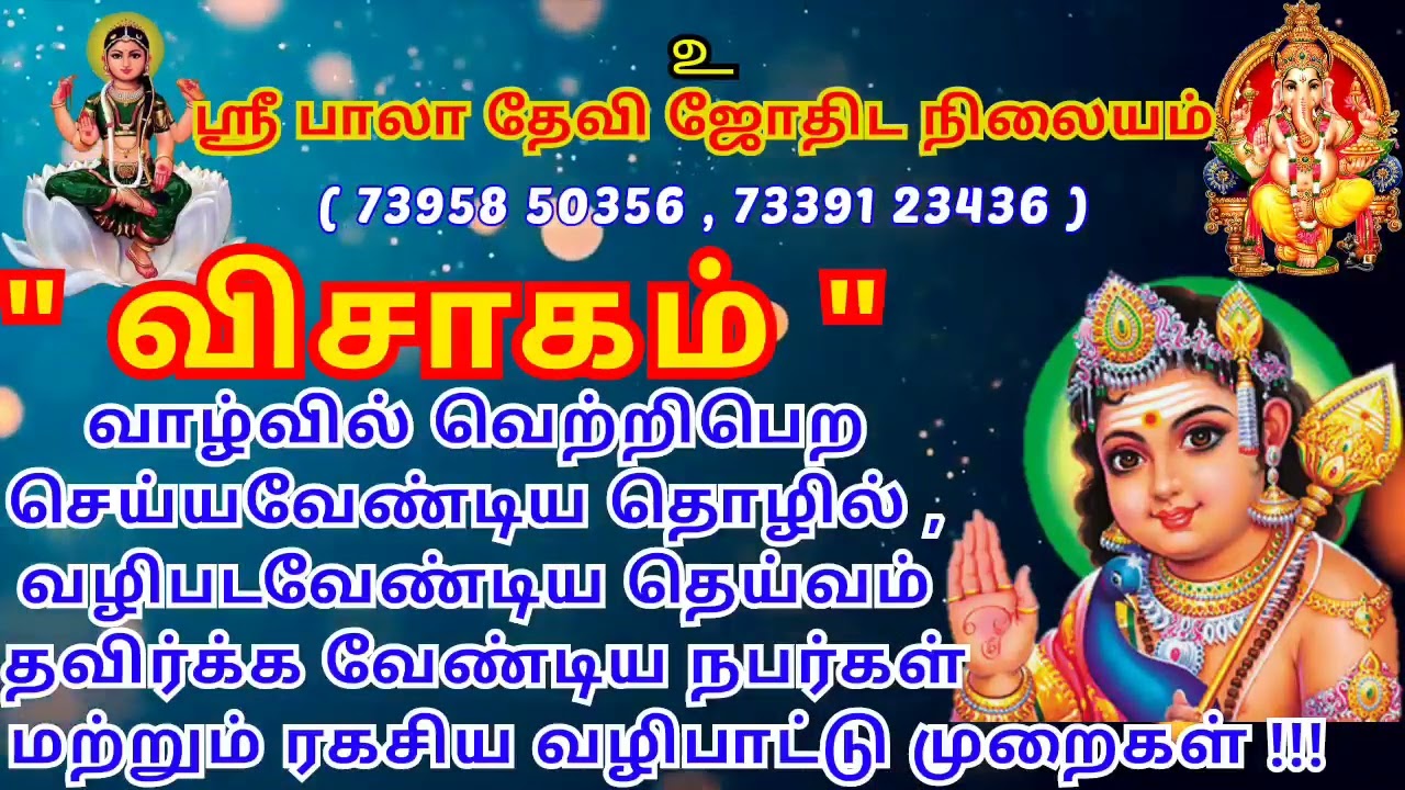 விசாகம் நட்சத்திர அன்பர்கள் வாழ்வில் வெற்றி பெற  இரகசிய வழிபாட்டு முறை #விசாகம் #துலாம்