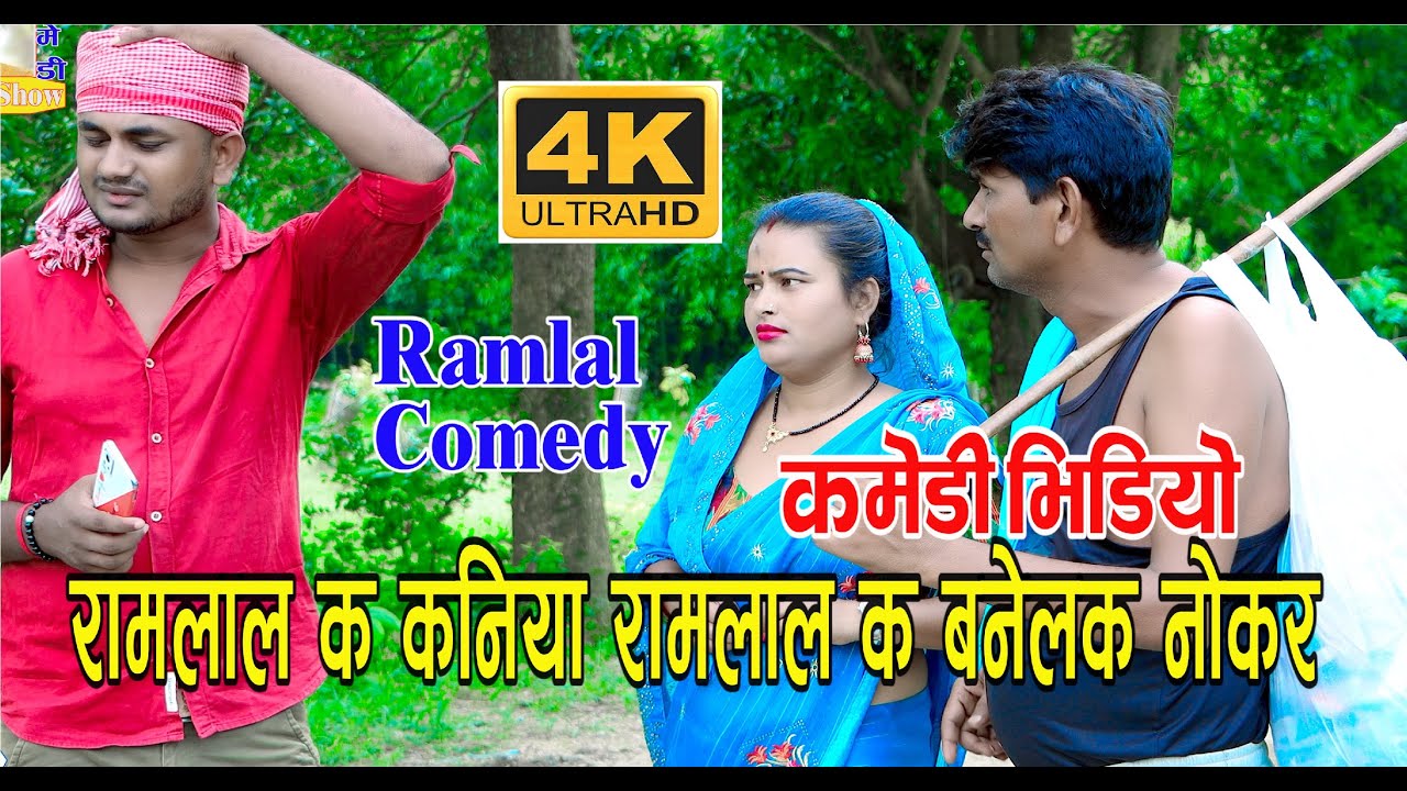 Ramlal Comedy_रामलाल क कनिया रामलाल क बनेलक नाेकर_Ramlal Ka Comedy_Naya Comedy Ramlal_Ramlal 2022
