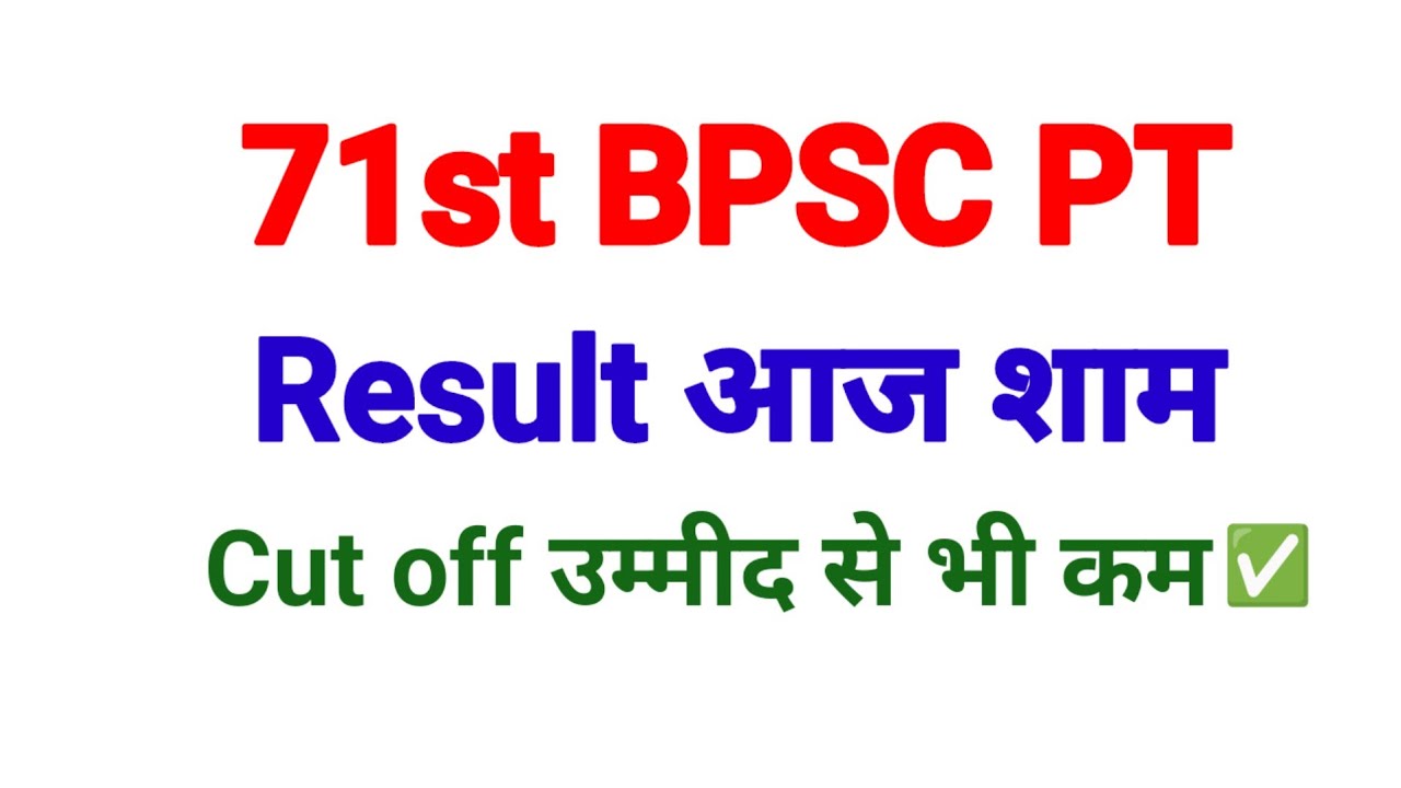 71st BPSC PT Result आज? Cut off उम्मीद से भी कम? Result 71st BPSC pre 2025