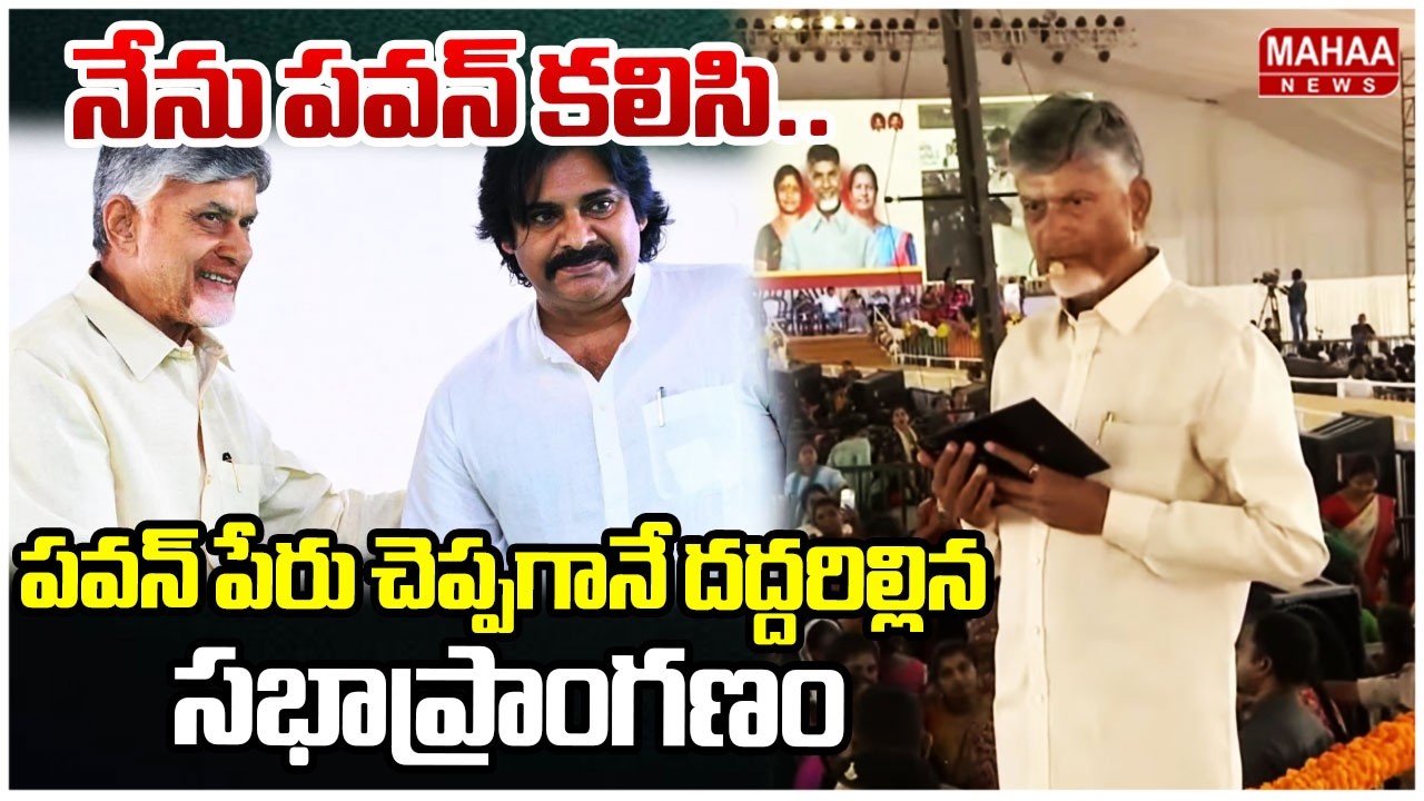 నేను పవన్ కలిసి..పవన్ పేరు చెప్పగానే దద్దరిల్లిన సభాప్రాంగణం | CM Chandrababu About Pawan Kalyan