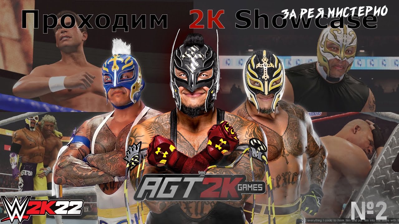 AGT - WWE 2K22 | ПРОХОЖДЕНИЕ 2K SHOWCASE РЭЯ МИСТЕРИО - EL CAMPEON #2 (НА РУССКОМ ЯЗЫКЕ)