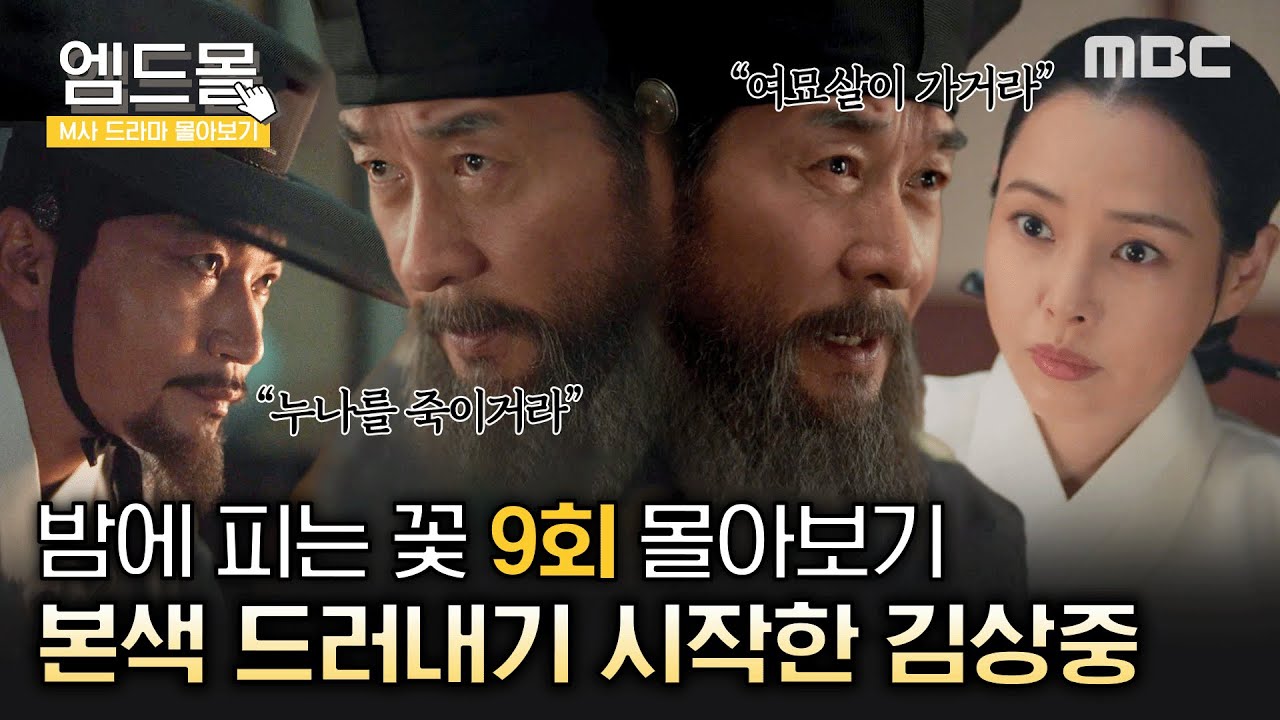 [몰아보기]#밤에피는꽃 (Knight Flower) 9회| 이하늬 앞에서도 대놓고 본색 드러내기 시작한 김상중! MBC240209방송