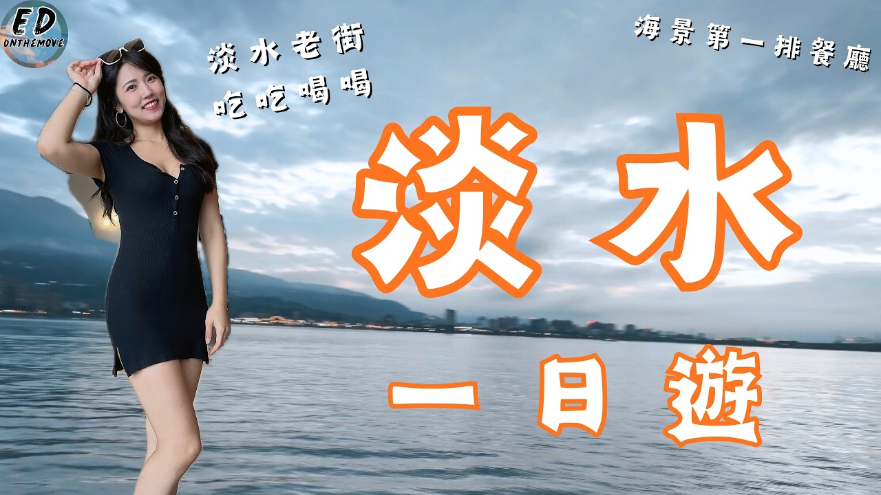 淡水一日遊懶人包｜老街美食+景點推薦✨｜鳥窩窩私房菜｜巫登益美術館｜淡水老街｜水灣餐廳｜Tamsui Daytrip