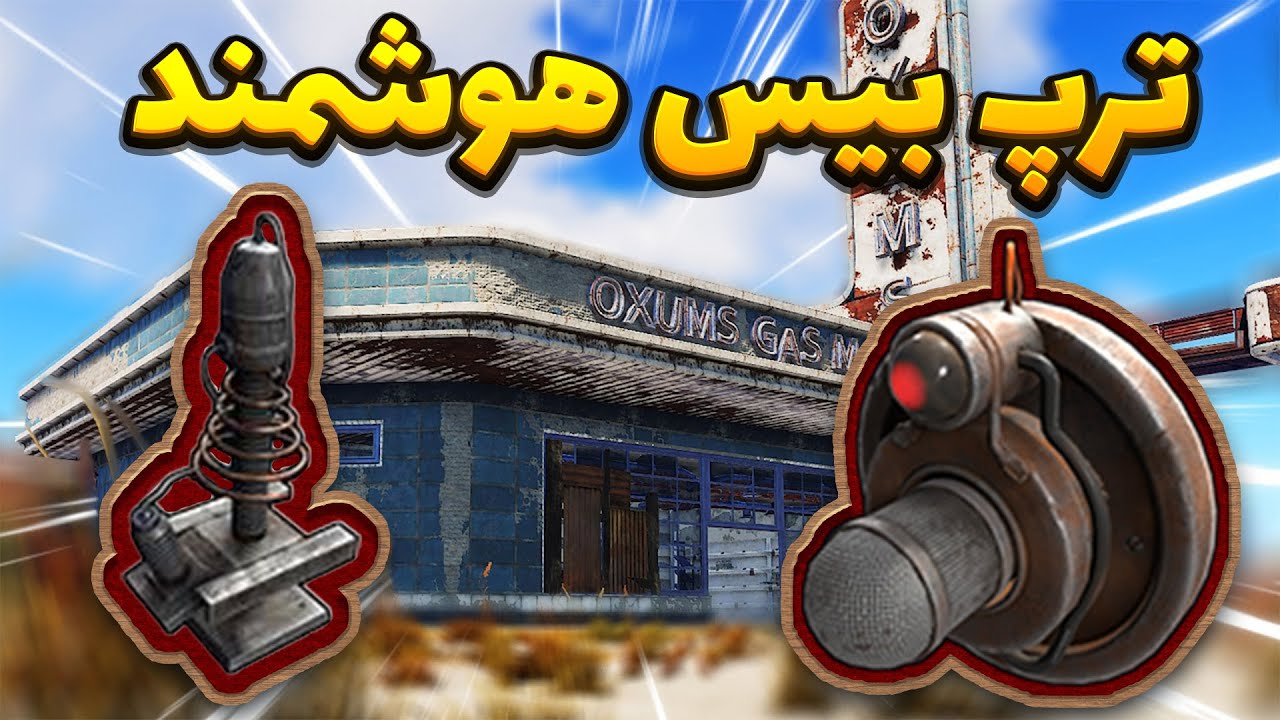 ترپ بیس هوشمند توی سرور ایرانی | RUST