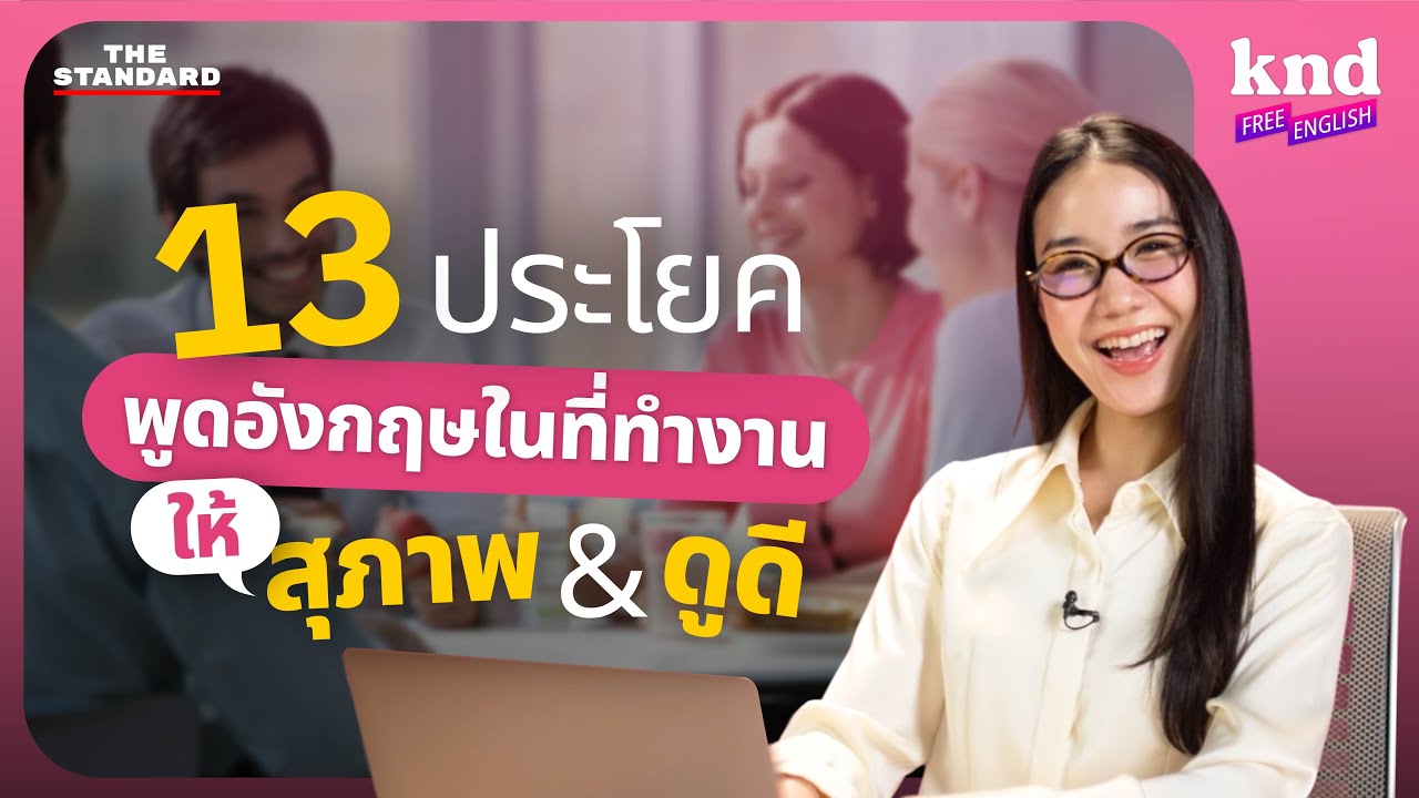 13 ประโยคพูดอังกฤษให้สุภาพและดูดีในที่ทำงาน #CorporateEnglish | คำนี้ดี Free English EP.33