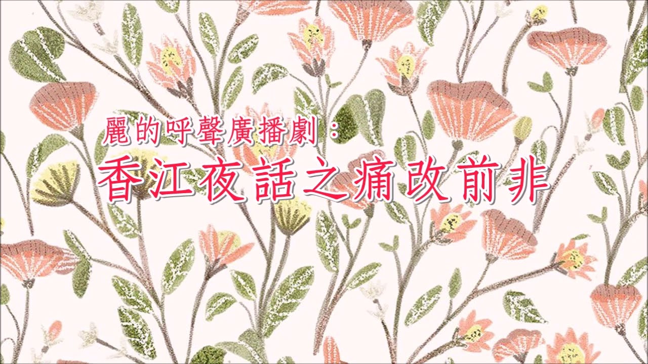 麗的呼聲廣播劇：香江夜話之痛改前非(馮展萍、梅梓、鍾志明演出)