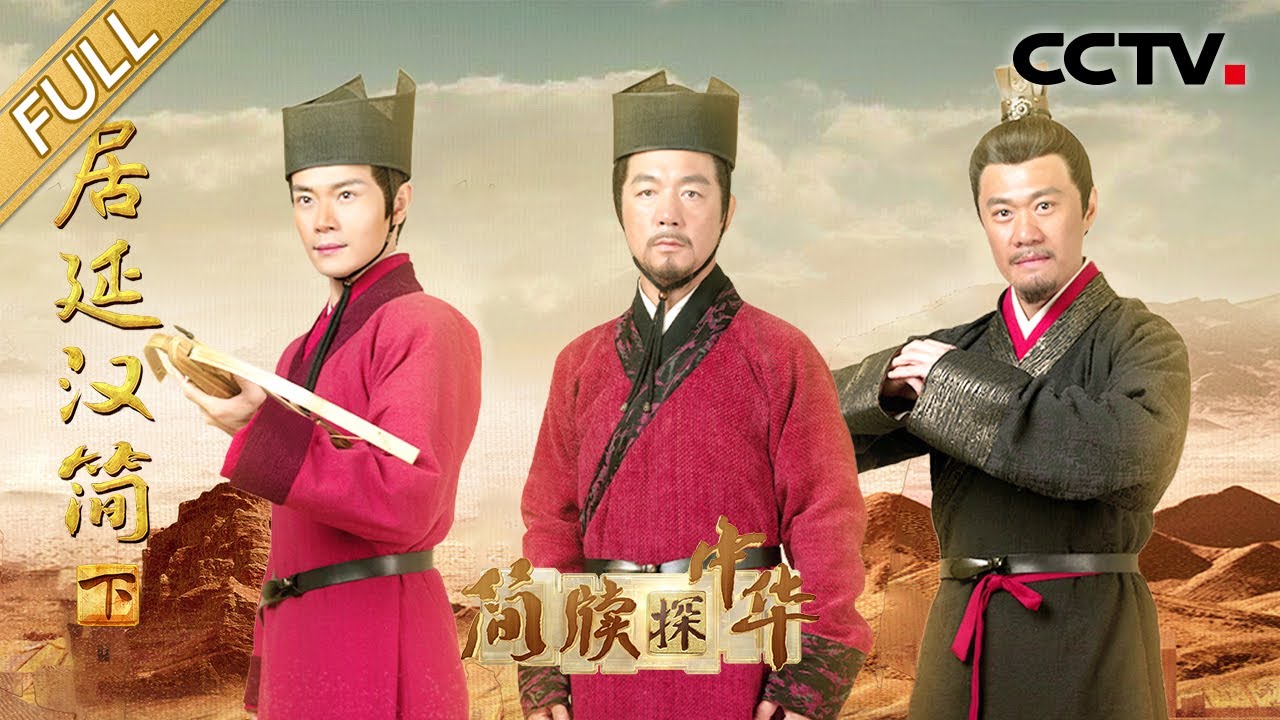 【Full】本季收官！2000年前狗狗也要服兵役？吏卒们的“上班搭子”都有谁？甘肃出土“酒泉汉简”首次发布，揭秘边塞戍边故事 | CCTV「简牍探中华」20240616 居延汉简 下