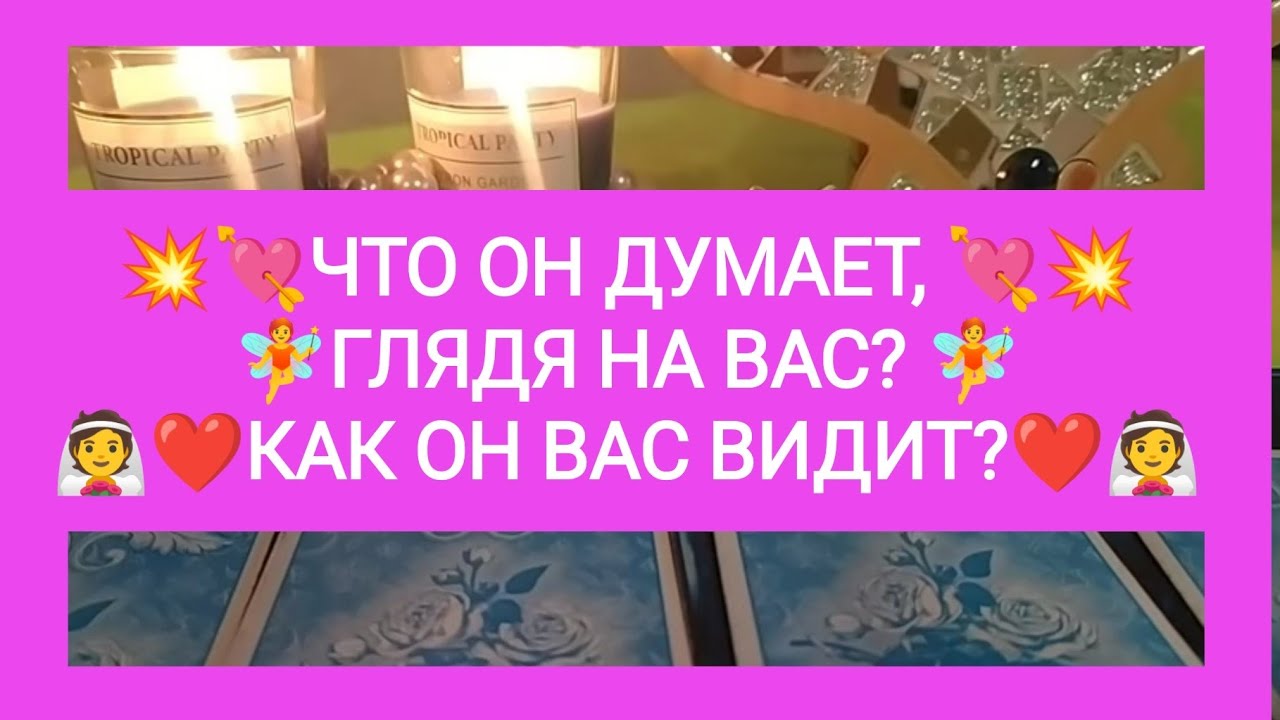 💥💘ЧТО ОН ДУМАЕТ, ГЛЯДЯ НА ВАС?👰❤️ КАК ОН ВАС ВИДИТ?💐💋
