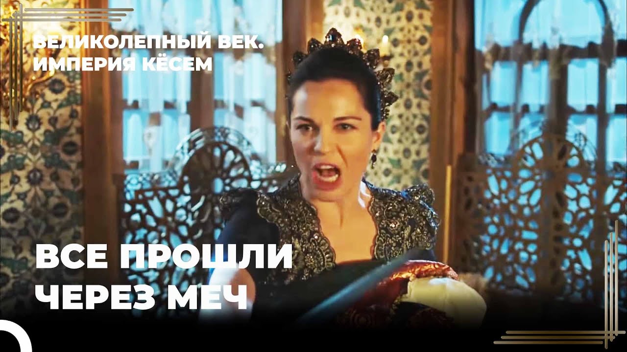 Солдаты Сафие Султан обрушились на дворец | Великолепный век Империя Кёсем