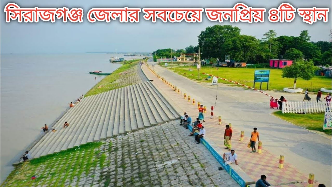 সিরাজগঞ্জ জেলার সবচেয়ে জনপ্রিয় ৪টি দর্শনীয় স্থান। যমুনা পাড়ের জীবন ও জীবিকা। Sirajganj Hard Point