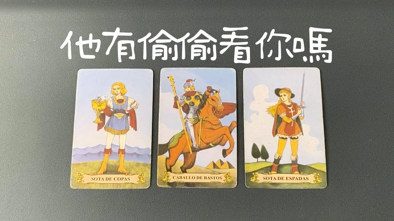 他有偷偷看你嗎？他有在默默關注你嗎？對你的想法和感覺如何？|曖昧|愛情|戀愛|桃花|塔羅占卜|
