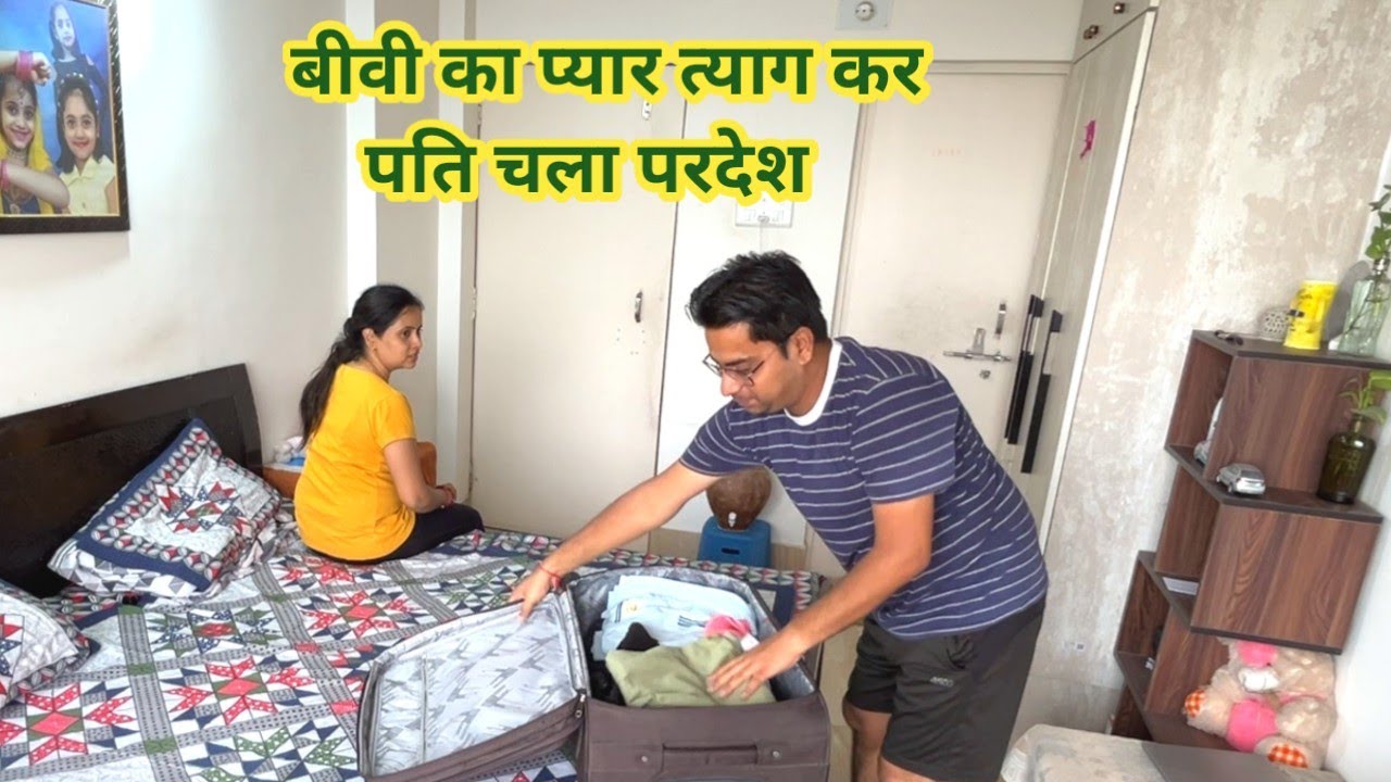 बीवी का प्यार छोड़ पति चला परदेश #punita_life #funnyvideos #prankvideo #comedy #couplegoals