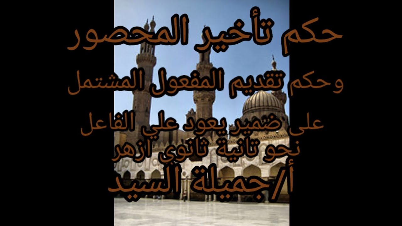 حكم تأخير المحصور.وحكم تقديم المفعول المشتمل علي ضمير يعود علي الفاعل.نحو تانية ثانوى أزهر.أ/جميلة