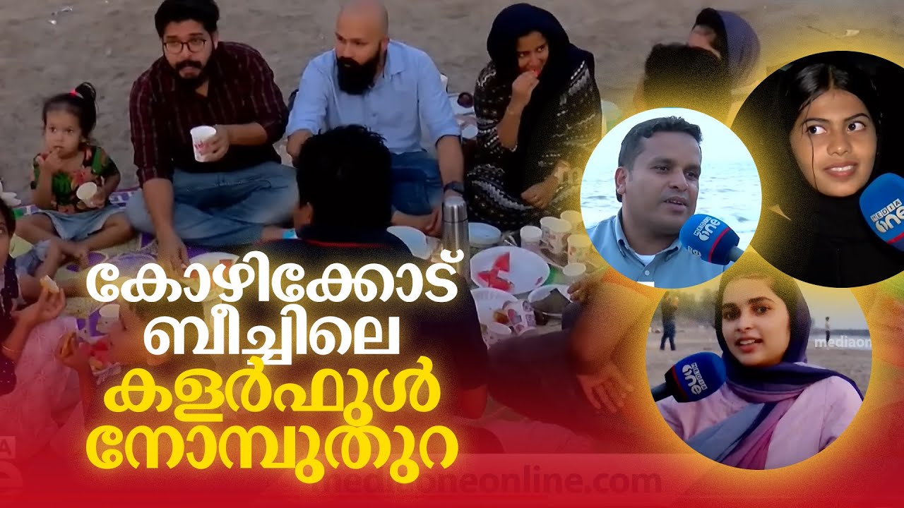 കോഴിക്കോട് ബീച്ചിലെ കളർഫുൾ നോമ്പുതുറ; എജ്ജാതി വൈബ്