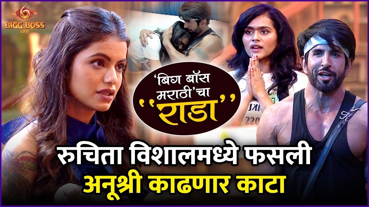 ‘हे’ सदस्य करणार विशालच्या टोळीचा गेम | Bigg Boss Marathi S6 Review | Bigg Boss Cha Rada