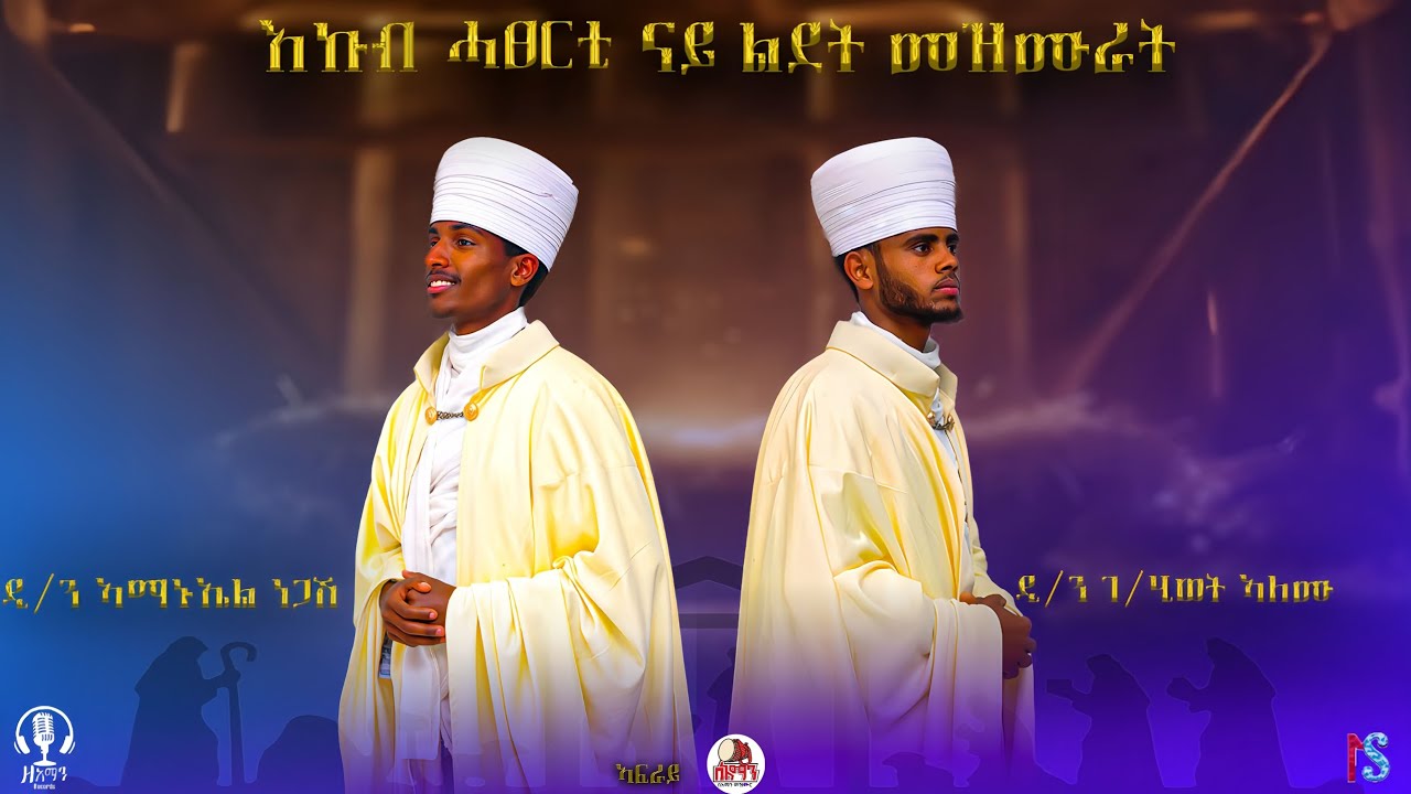 🔴እኩብ ሓፀርቲ ናይ ልደት መዝሙራት ብዘማሪ ዲ/ን ኣማኑኤል ነጋሽን ብዘማሪ ዲ/ን ገ/ሂወት ኣለሙን #A_collection_of_short_nativity_hymn 