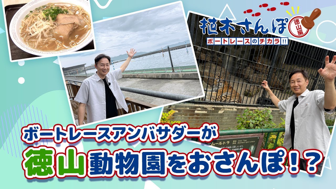 植木さんぽ〜ボートレースのチカラ!!〜徳山編|ボートレース