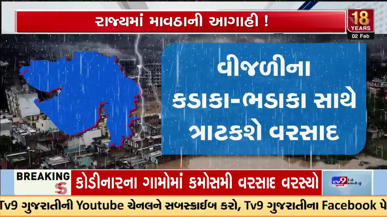 વીજળીના કડાકા-ભડાકા સાથે ત્રાટકશે વરસાદ | IMD Warns for Unseasonal Rainfall | હવામાન વિભાગની આગાહી