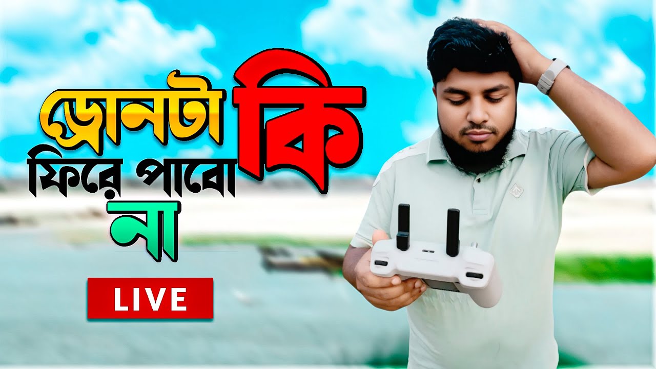 ড্রোনটা কি ফিরে পাবো না || dji mini 4 pro ||