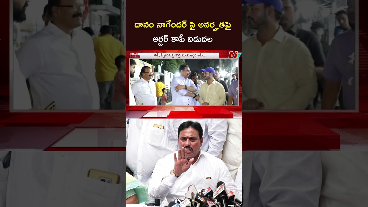 దానం నాగేందర్ పై అనర్హతపై ఆర్డర్ కాపీ విడుదల #danamnagender #ntvtelugu