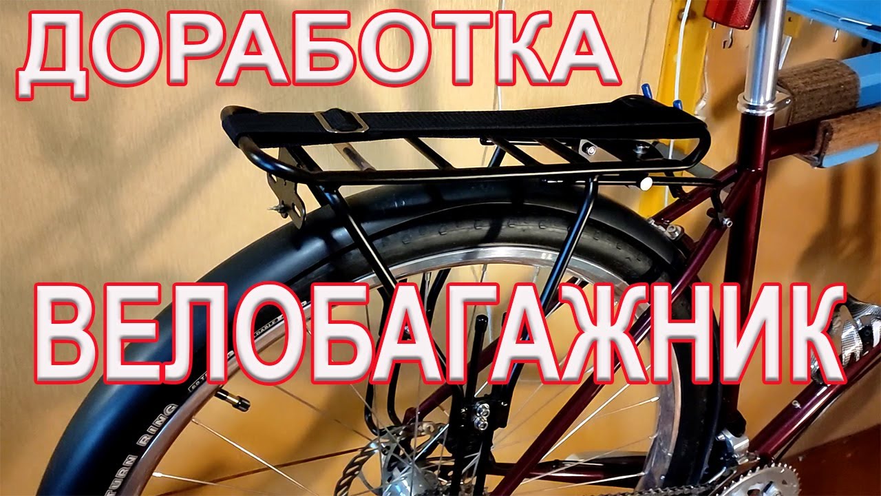 Багажник на велосипед. Доработка. Крепление груза.