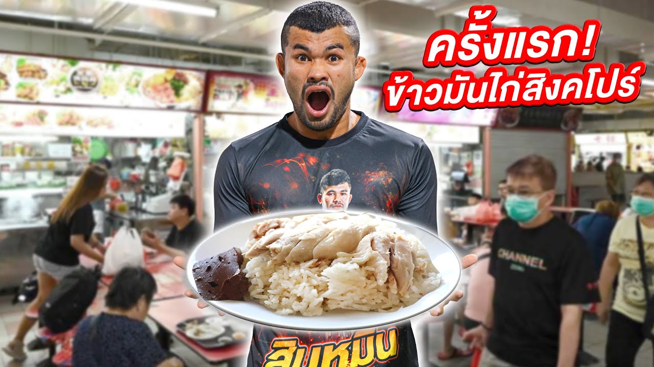 รีวิวอาหารที่สิงคโปร์ จะอร่อยหรือไม่!!