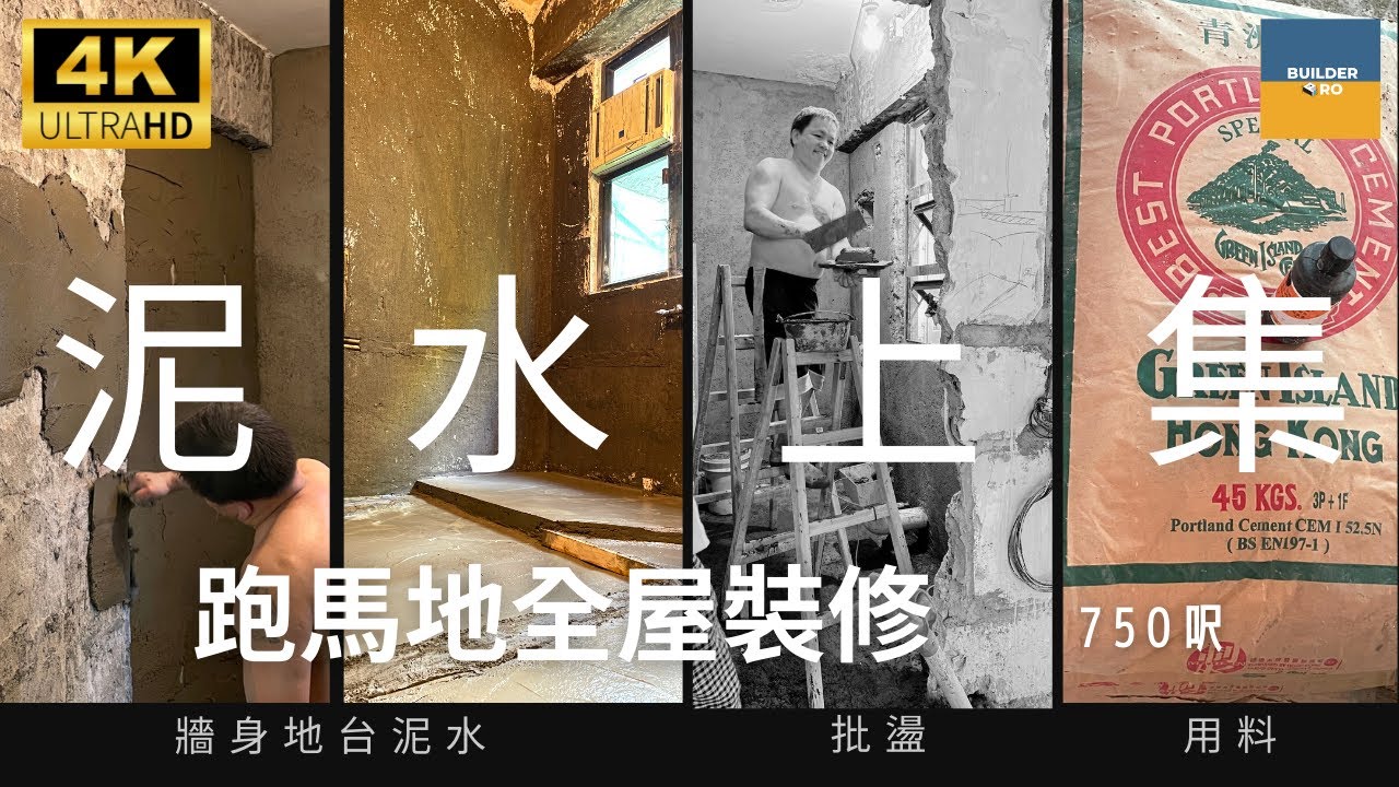 【泥水究竟做幾耐？之前一步做D咩？ l 泥水篇 l Happy Valley l  瞬間看地盤】