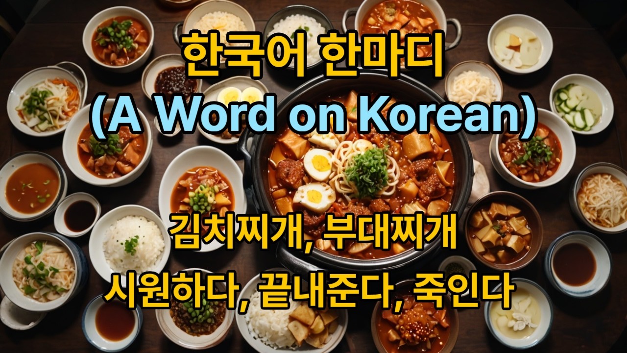 한국어 한마디 (A Word on Korean) 시원하다, 끝내준다, 죽인다