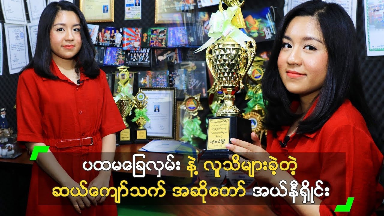 ပထမခြေလှမ်း နဲ့ လူသိများခဲ့တဲ့ လူငယ် အဆိုတော် အယ်နီရှိုင်း